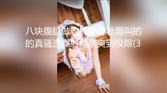 超甜美高颜值学生制服的妹妹先口，再后入啪啪