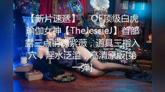 【新片速遞】  ✨OF顶级白虎瑜伽女神【TheJessieJ】首部露三点销魂紫薇，道具三指入穴，淫水泛滥，高清原版[第一弹]