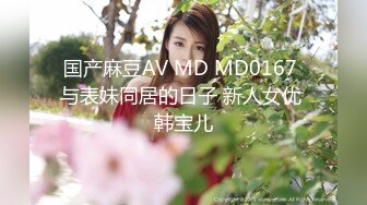 国产麻豆AV MD MD0167 与表妹同居的日子 新人女优 韩宝儿