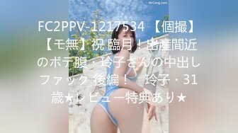 FC2PPV-1217534 【個撮】【モ無】祝 臨月！出産間近のボテ腹・玲子さんの中出しファック 後編！　玲子・31歳★レビュー特典あり★