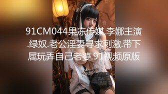 91CM044果冻传媒.李娜主演.绿奴.老公淫妻寻求刺激.带下属玩弄自己老婆.91视频原版