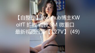 【自整理】Pornhub博主KWolfT 扩肛 调教 SM 微重口   最新视频合集【127V】 (49)