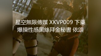 星空無限傳媒 XKVP009 下藥爆操性感黑絲拜金秘書 依頌