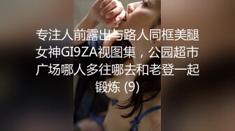 专注人前露出与路人同框美腿女神GI9ZA视图集，公园超市广场哪人多往哪去和老登一起锻炼 (9)