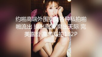 『jaacckk999』芭蕾专约良家大神 最新流出大一学妹 小护士 实习空乘 众多骚婊 羡慕大神的钞能力和渠道，夜夜做新郎 (2)