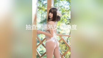 抽查骚逼熟女 低角度