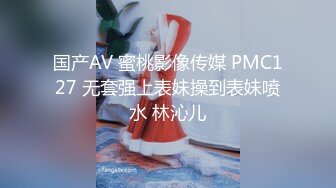 国产AV 蜜桃影像传媒 PMC127 无套强上表妹操到表妹喷水 林沁儿