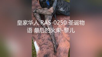 红斯灯影像RS-038嘿人哥寂寞狂操性感助教