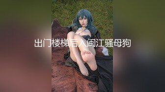 《大佬重金?顶级精品》新维拉舞团性感身材反差型骚姐姐【眼镜妹】至尊会员版~各种透视丝袜情趣全裸顶摇~裸奶裸B动感热舞挑逗