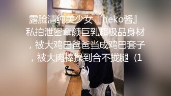 露脸清纯美少女『neko酱』私拍泄密童颜巨乳超极品身材，被大鸡巴爸爸当成鸡巴套子，被大肉棒操到合不拢腿  (13)