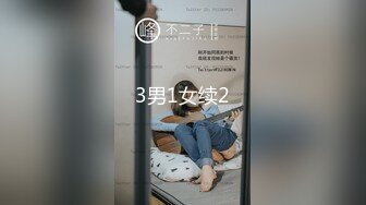 ★☆【超清AI画质增强】★☆3000块一炮【肥雪探花】20岁兼职学生妹，极品反差，肤白貌美嫩就一个字，花式蹂躏暴插！