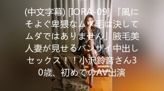 (中文字幕) [IORA-09] 「風にそよぐ卑猥なムダ毛は決してムダではありません」腋毛美人妻が見せるバンザイ中出しセックス！！小沢鈴音さん30歳、初めてのAV出演