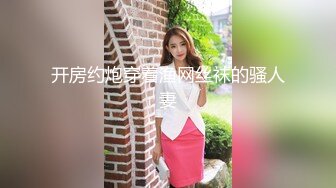 美女与野兽，大叔与野兽，送给妹妹的成人礼物，按摩棒，让她自己用，不能拿出来，再把鸡巴插进去！