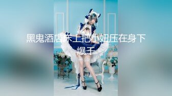 《SM调教✅臀控必享》电_报群最新流出大神【宇轩】的淫荡骚妻母G私拍各种性事第三季~扩张异物插入3P肛交各种极限操作 (23)