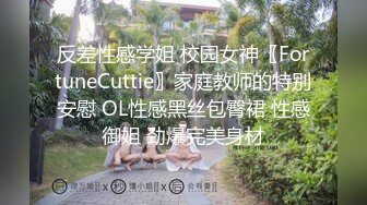 反差性感学姐 校园女神〖FortuneCuttie〗家庭教师的特别安慰 OL性感黑丝包臀裙 性感御姐 劲爆完美身材