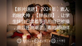 2024年6月，【胖叔叔原创探花】，坐标成都，西南财经大学研究生，约出来3P，骚气逼人好浪好会玩