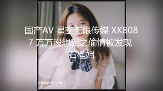 国产AV 星空无限传媒 XK8087 万万没想到之偷情被发现 石榴姐