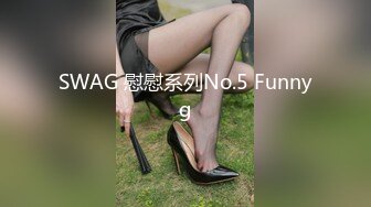 SWAG 慰慰系列No.5 Funnyg