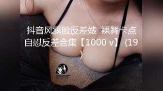 抖音风露脸反差婊  裸舞卡点自慰反差合集【1000 v】 (19)