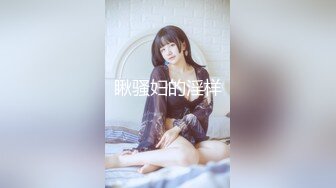 【11月新品福利】国产顶级淫啪组织【公鸡俱乐部】长视频系列，女神【吴芳宜】终于来公鸡玩了，探花恩凯出战3P