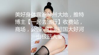 ⭐学院风萌妹⭐清新小可爱〖TopSweetBaby〗超反差眼镜娘学妹 JK制服表面看起来很乖巧可爱 少女胴体让人流口水