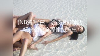 【新速片遞】 ✨劲爆完美身材✨极品尤物〖ChineseBunny〗性感尤物小骚货被爆操，淫荡小母狗撅高高屁股主动求插入 巨屌狂草小鲍鱼