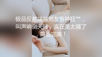 极品调教真枪实弹折磨女奴！推特重度开发虐女金主Master饲养多位性奴母狗私拍，性虐多P操够了各种花样玩大开眼界 (7)