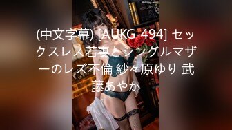 (中文字幕) [AUKG-494] セックスレス若妻とシングルマザーのレズ不倫 紗々原ゆり 武藤あやか