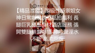 【精品泄密】頂級性感禦姐女神日常啪啪誘惑私拍福利 長腿巨乳極品身材酒店服務 張開雙腿無套爆插 呻吟聲淫水不斷 高清原版