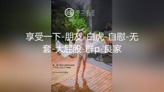 青春无敌！极品嫩妹良心福利姬【委屈小狗】VIP福利私拍，长腿无毛美鲍被富二代各种啪啪调教