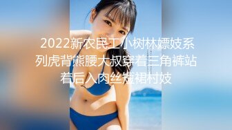  2022新农民工小树林嫖妓系列虎背熊腰大叔穿着三角裤站着后入肉丝短裙村妓