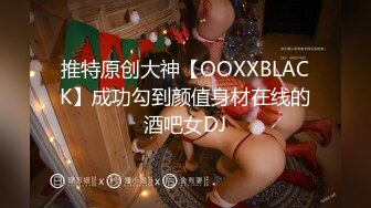 推特原创大神【OOXXBLACK】成功勾到颜值身材在线的酒吧女DJ