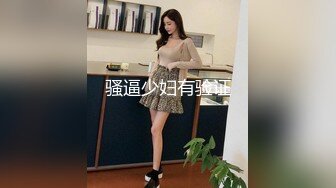 【极品淫乱人妻】最近很火的绿帽淫妻SPA第二部原版流出 美乳淫妻被单男爆操 绿帽男观战 对白刺激 高清1080P原版