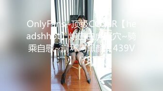 OnlyFans~顶级COSER【headshhot】炮击白虎骚穴~骑乘自慰~崩坏阿黑颜【439V】 (78)