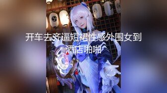 【新片速遞】  带着媳妇全国迅游，一百块随便让粉丝艹❤️这双腿光玩十分钟都值了！