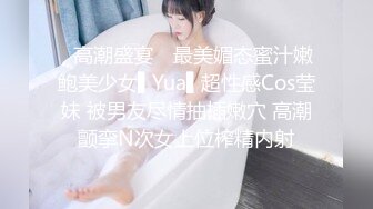 ✿高潮盛宴✿ 最美媚态蜜汁嫩鲍美少女▌Yua▌超性感Cos莹妹 被男友尽情抽插嫩穴 高潮颤挛N次女上位榨精内射