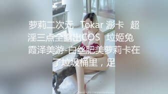 萝莉二次元✿Tokar 浵卡✿超淫三点全露出COS✨垃姬兔✨霞泽美游-白丝肥美萝莉卡在了垃圾桶里，足