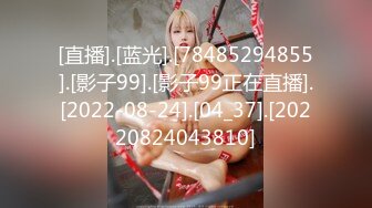 [直播].[蓝光].[78485294855].[影子99].[影子99正在直播].[2022-08-24].[04_37].[20220824043810]