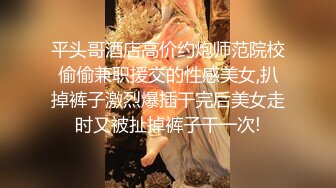 教师失格 放课后在爱情宾馆幽会 沉溺在与女儿年龄相同般学生淫美性爱的我