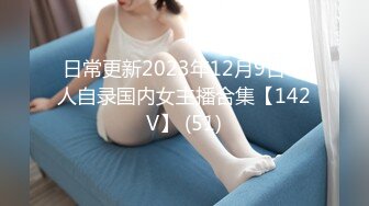 日常更新2023年12月9日个人自录国内女主播合集【142V】 (51)