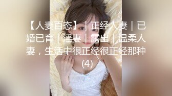 【人妻百态】｜正经人妻｜已婚已育｜淫妻｜露出｜温柔人妻，生活中很正经很正经那种 (4)