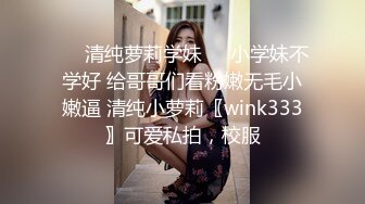 ❤️清纯萝莉学妹❤️小学妹不学好 给哥哥们看粉嫩无毛小嫩逼 清纯小萝莉〖wink333〗可爱私拍，校服