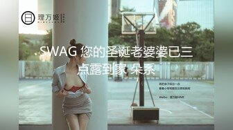 SWAG 您的圣诞老婆婆已三点露到家 朵系