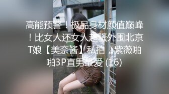 高能预警！极品身材颜值巅峰！比女人还女人超骚外围北京T娘【美奈酱】私拍，紫薇啪啪3P直男最爱 (16)