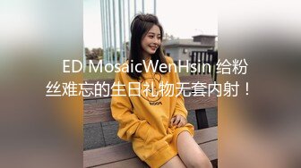   ED MosaicWenHsin 给粉丝难忘的生日礼物无套内射！