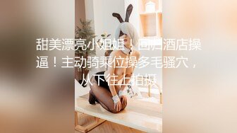 大神女厕偷拍❤️漂亮眼镜妹子被她发现了,报警后站在厕所入口把门堵住,作者从窗户翻出去又混进来收脸