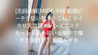 [无码破解]MIDE-946 敏感ビーチク狙い撃ち！こねくりイカせ乳首責めメンズエステ ねっとり舐め吸い全集中で爆チク連射！！ 藍芽みずき