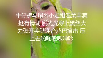 牛仔裤马尾辫小姐姐温柔丰满 挺有情调 脱光光穿上黑丝大力张开美腿迎合鸡巴撞击 压上去啪啪嗷嗷呻吟