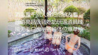 【新片速遞】  颜值不错的丰满大奶牛，黑丝情趣诱惑性感的无毛逼，揉奶道具抽插，撅着屁股给狼友看，淫声荡语精彩不要错过