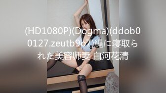 (HD1080P)(Dogma)(ddob00127.zeutb9o7)縄に寝取られた美容师妻 白河花清